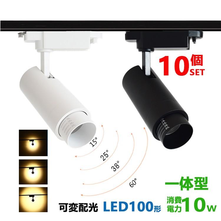 ダクトレール用 スポットライト一体型 ライティングレール用LEDライト 10W LED100W相当 電球色 昼白色 配線ダクトレール用照明 配光角度可変 10個セット