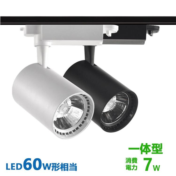 ダクトレール用 スポットライト一体型 ライティングレール LED一体型 スポットライト7W LED60W形相当 電球色 昼白色 配線ダクトレール スポットライト｜nissin-lux