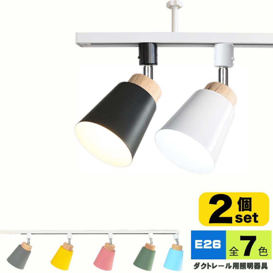 NISSIN LUX ダクトレール用スポットライト器具 E26 7色 配線