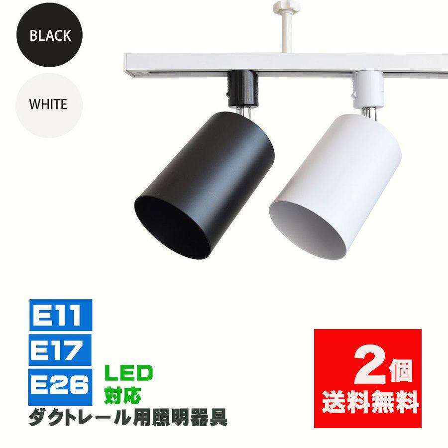 ダクトレール用スポットライト器具 E26 E17 E11 最大62％オフ！ 配線ダクトレール用 レールライト ダクトレール 2個セット