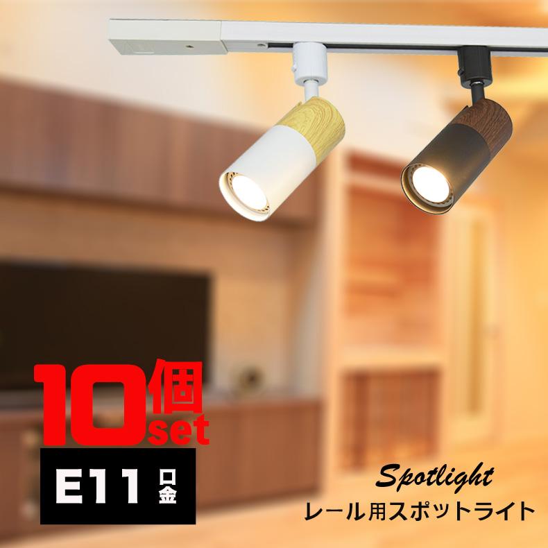 NISSIN LUX ダクトレール用スポットライト おしゃれ器具 E11 木目調 4