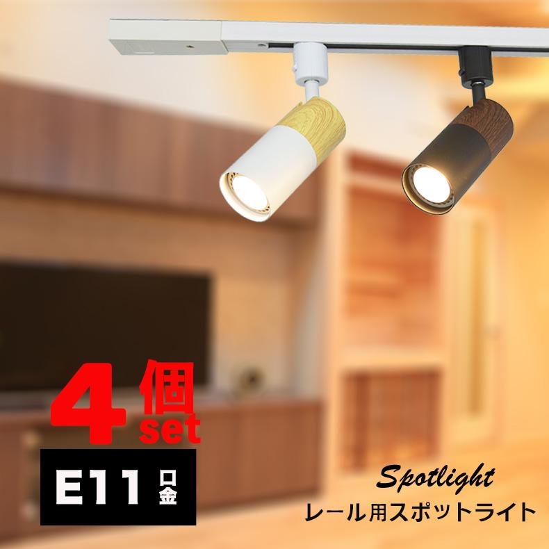 NISSIN LUX ダクトレール用スポットライト おしゃれ器具 E11 木目調 4