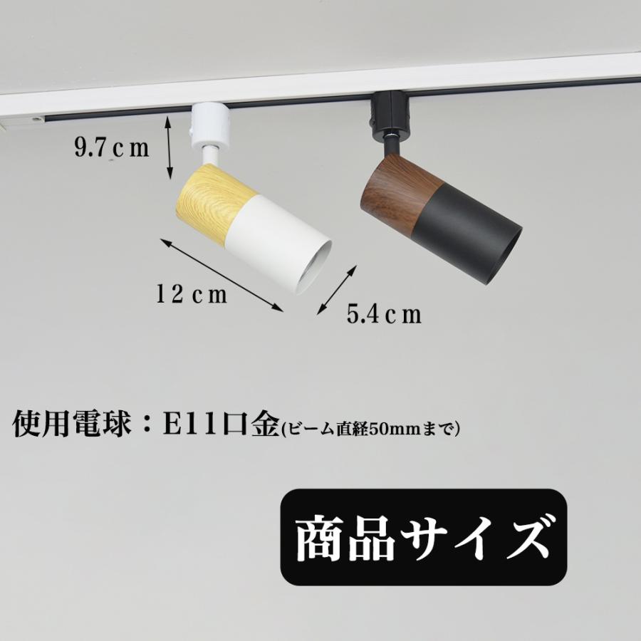 ダクトレール用スポットライト器具 E11 木目調 LED電球付き 4色選択 配線ダクトレール用 おしゃれ レールライト  ダクトレール用スポットライト 4個セット｜nissin-lux｜16