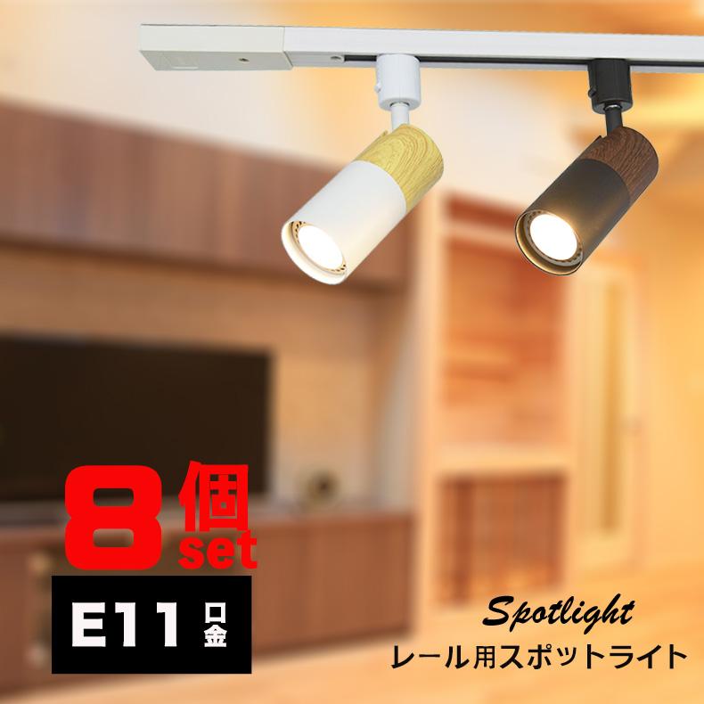 NISSIN LUX ダクトレール用スポットライト おしゃれ器具 E11 木目調 4