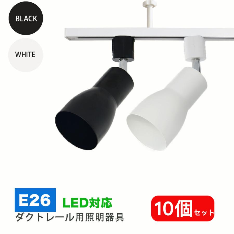 ダクトレール用スポットライト器具 E26 配線ダクトレール用 レールライト スポットライト用器具 ライティングレール ダクトレール led器具  器具のみ 10個セット｜nissin-lux