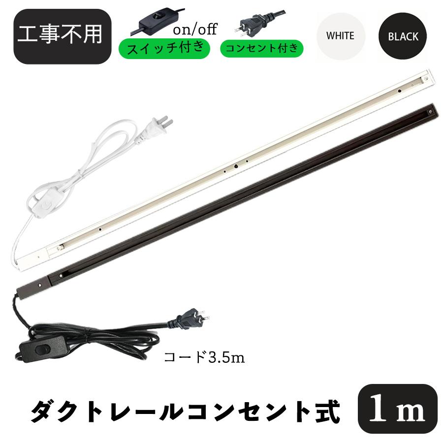 NISSIN LUX ダクトレール コンセント ライティングレール 1m