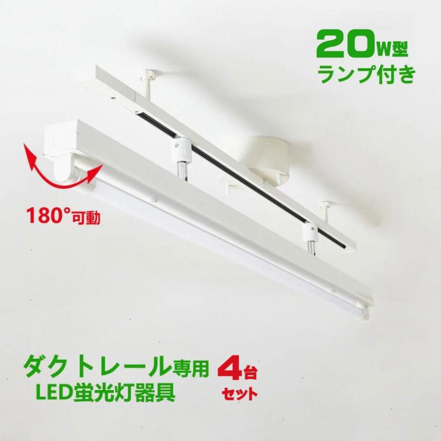 配線ダクトレール用 LED蛍光灯器具20W型1灯式トラフ型 LED蛍光灯20W型ランプ付き ライティングレール照明 ダクトレール取付型 ledベースライト20形 回転式