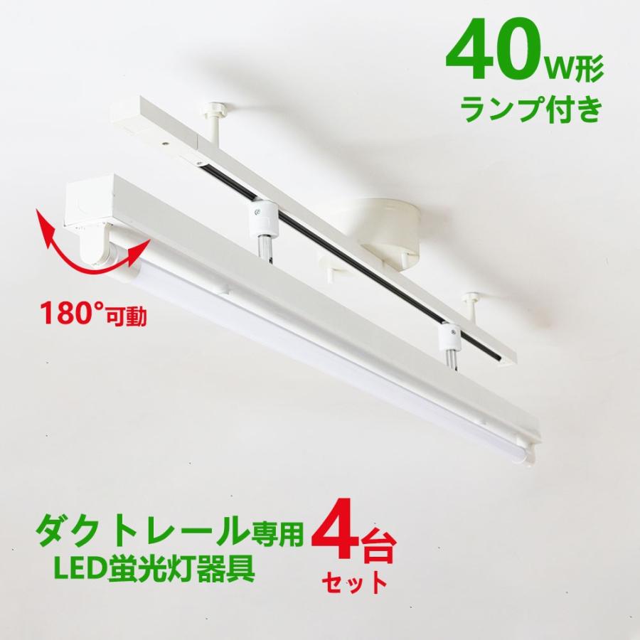 配線ダクトレール用 LED蛍光灯器具40W型1灯式トラフ型 LED蛍光灯40W型ランプ付き ライティングレール照明 ダクトレール取付型 ledベースライト40形 回転式4台