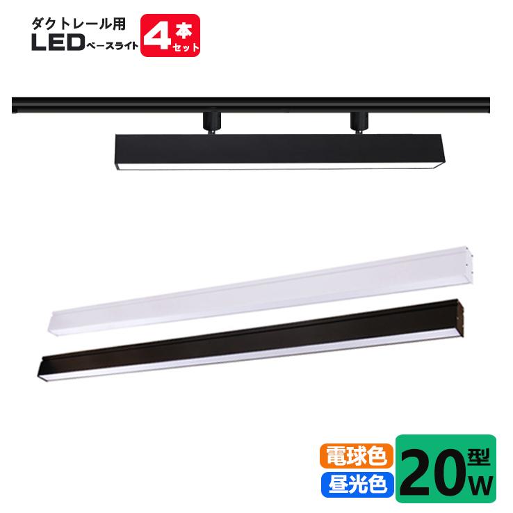 ダクトレール用 LEDベースライト 配線ダクトレール用ライト 照明器具一体型 天井照明 ライティング LEDベースライト ダクトレール取付用 20W型 4本セット