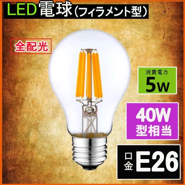 NISSIN LUX LEDフィラメント電球 エジソン電球 LED電球 40W相当 E26
