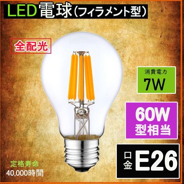 Ledフィラメント電球 エジソン電球 Led電球 スーパーsale セール期間限定 60w相当 E26 クリアタイプ 電球色 Led透明電球 全方向型 Ledクリア電球 昼光色