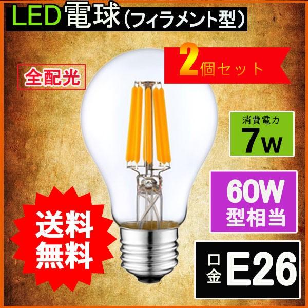 LEDフィラメント電球 エジソン電球 LED電球 60W相当 E26 クリアタイプ 全方向型 LED透明電球 ledクリア電球 電球色 昼光色 2個セット送料無料｜nissin-lux