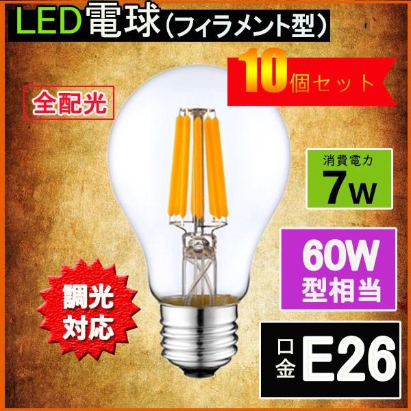 LEDフィラメント電球 調光対応 エジソン電球 LED電球 60W相当 E26 クリアタイプ 全方向型 LED透明電球 ledクリア電球 電球色 昼光色 10個セット