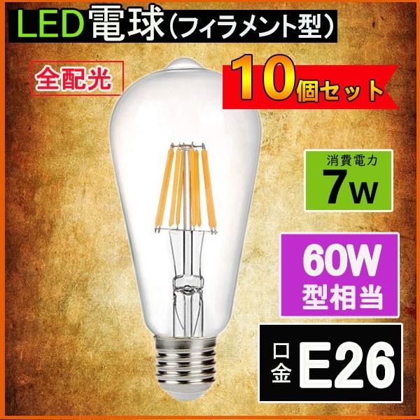 LEDフィラメント電球 エジソン電球 LED電球 60W相当 E26 クリアタイプ 全方向型 LED透明電球 ledクリア電球 電球色 昼光色 10個セット