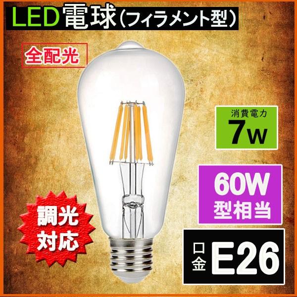 NISSIN LUX LEDフィラメント電球 調光対応 エジソン電球 LED電球 60W
