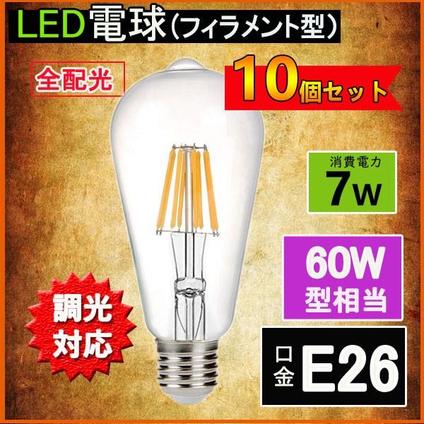 LEDフィラメント電球 調光対応 エジソン電球 LED電球 60W相当 E26 クリアタイプ 全方向型 LED透明電球 ledクリア電球 電球色 昼光色 10個セット