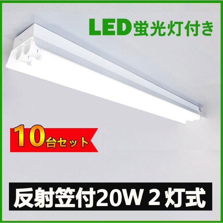 LED蛍光灯器具 笠付型 20W形2灯式LED蛍光灯器具一体型 LEDベースライト型 led蛍光灯20w形 直管付き 10台セット｜nissin-lux