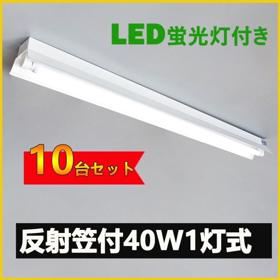 LED蛍光灯器具 笠付型 40W形1灯式LED蛍光灯器具一体型 LEDベースライト型 led蛍光灯40w形 直管付き 10台セット｜nissin-lux