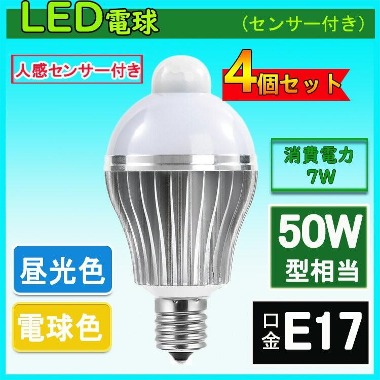 LED電球 人感センサー付 E17口金 7W 50W相当 自動点灯消灯 節電対策 電球色 昼光色 4個セット｜nissin-lux