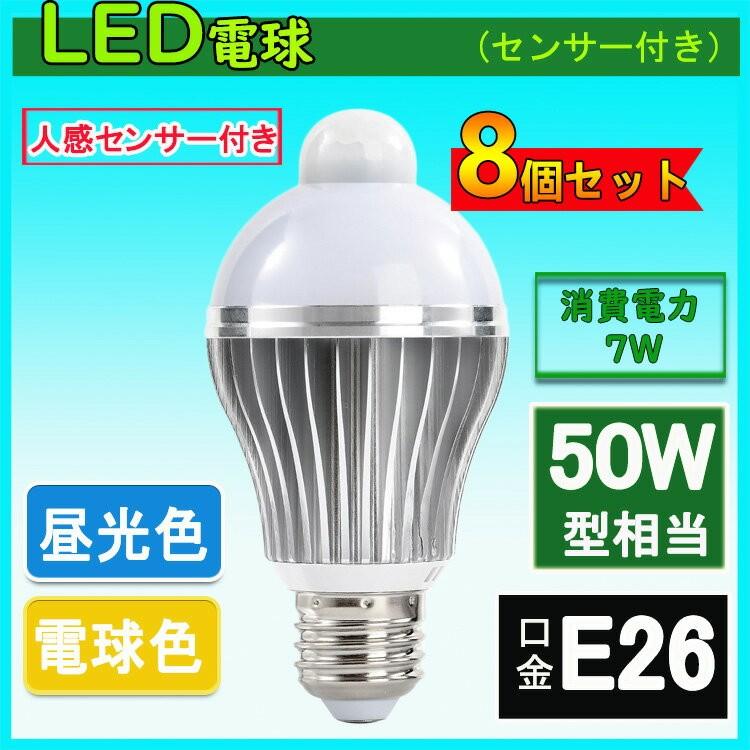 LED電球 人感センサー付 E26口金 7W 50W相当 自動点灯消灯 節電対策 電球色 昼光色 8個セット｜nissin-lux