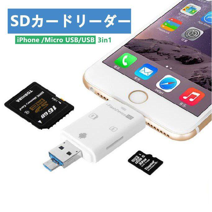 SDカードリーダー iPhone /Micro USB/USB全対応 ー iPhone/iPad/Android/コンピューター用 SD/TF
