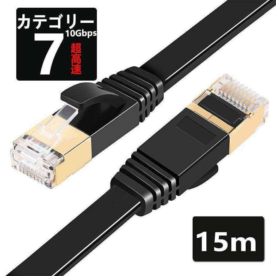 LANケーブル CAT7 15m 10ギガビット 高速光通信対応 ツメ折れ防止 ラン