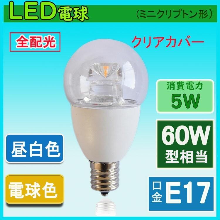 ledミニランプ クリプトン型 e17 60W相当　クリアカバーled電球 E17 全方向発光 ledランプミニクリプトン球 電球色 昼白色