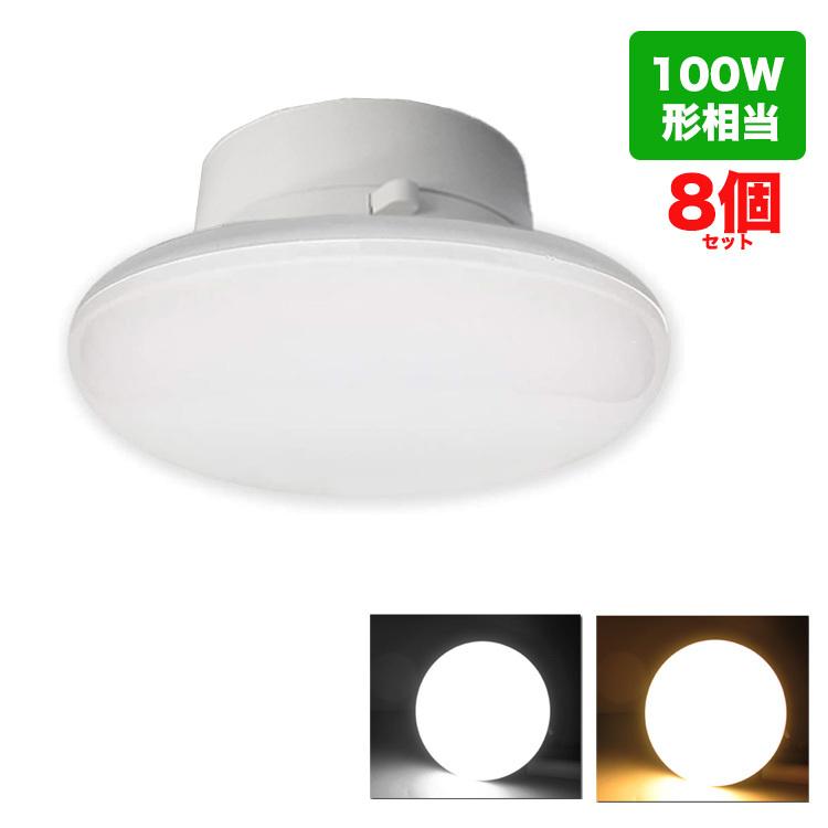 LEDシーリングライト 4.5-6畳 12W 1500lm LED電球 100w形相当 シーリングライト 小型 照明器具 昼白色 LED シーリングライト 小型 昼光色 電球色8個セット
