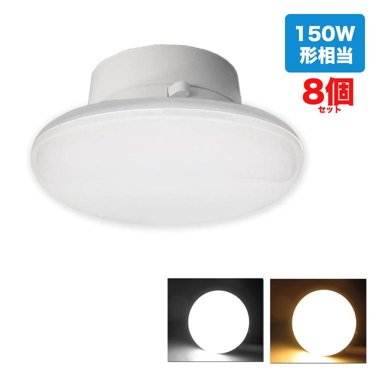 LEDシーリングライト 4.5-6畳 15W 1800lm LED電球 150w形相当 シーリングライト 小型 照明器具 昼白色 LED シーリングライト 小型　昼光色 電球色 8個セット