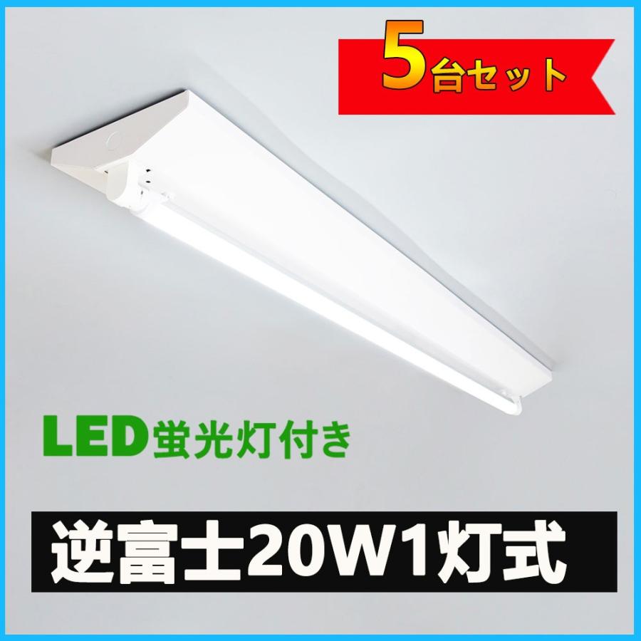 LED蛍光灯器具 逆富士型 20W形1灯用 led蛍光灯 器具一体型 LEDベースライト型 led蛍光灯 20w形直管付き 5台セット｜nissin-lux