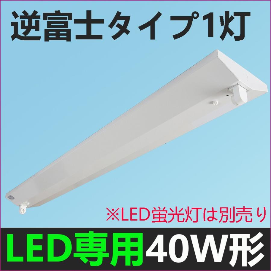 LED蛍光灯器具40W形 逆富士器具40W形1灯式 LED蛍光灯器具 蛍光管 照明器具 天井 LEDベースライト ベース照明 シーリングライト 施設用｜nissin-lux