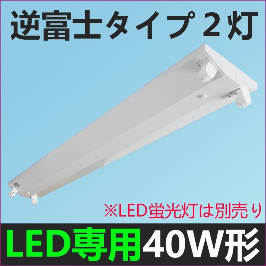 NISSIN LUX LED蛍光灯器具40W形 逆富士器具40W形2灯式 LED蛍光灯 NISSIN LUX LED蛍光灯器具40W形 逆富士器具40W形2灯式 LED蛍光灯
