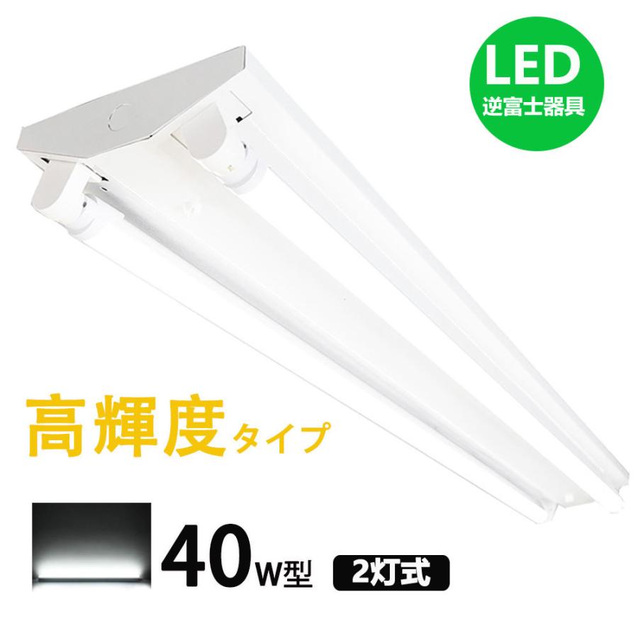 NISSIN LUX 直管LED蛍光灯用照明器具 逆富士型 高輝度タイプ 40W形2灯