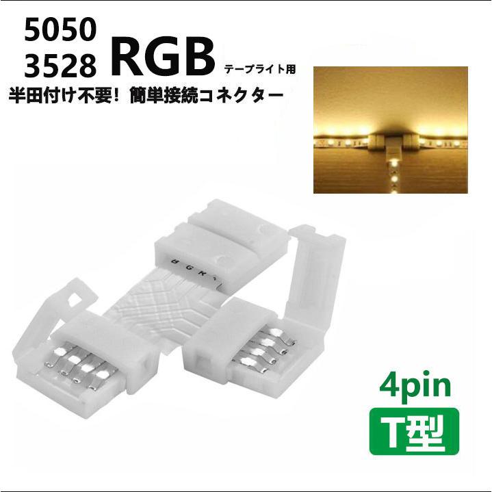 NISSIN LUX LEDテープライト用T字連結コネクター4Pin 10mm/8mm 半田