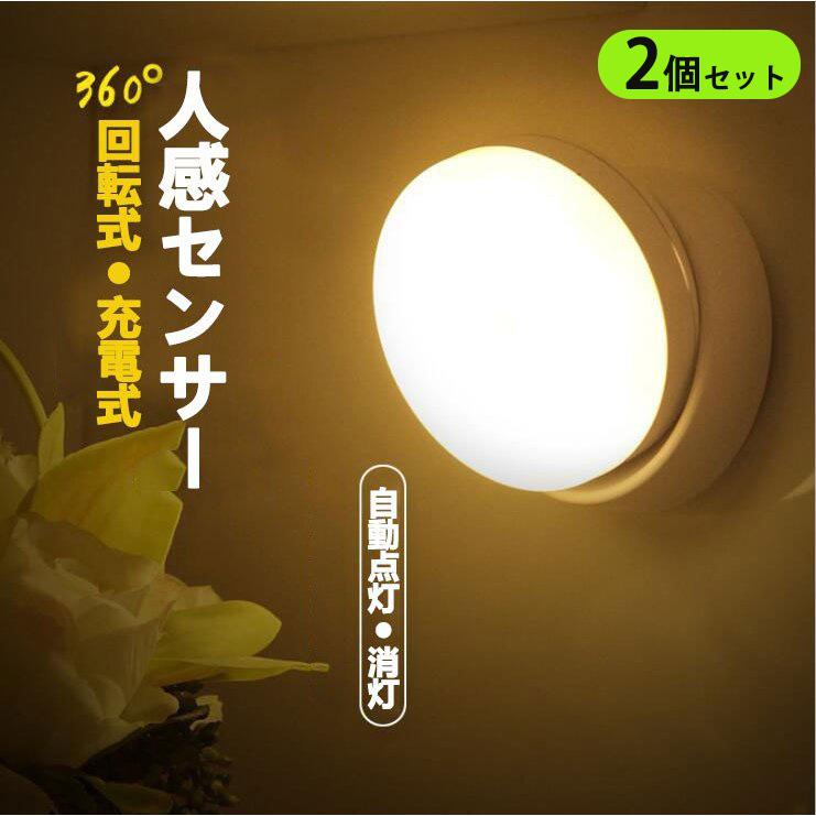 LEDセンサーライト 人感センサーライト ledライト 充電式 360度回転