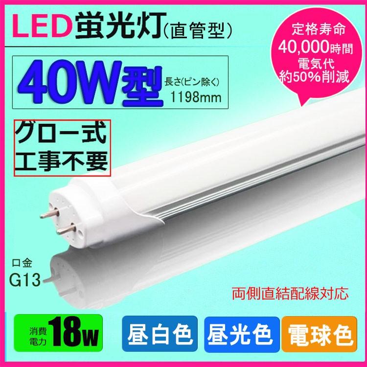 LED蛍光灯 40w形 昼光色 昼白色 電球色 led直管蛍光灯T8 120cm G13口金
