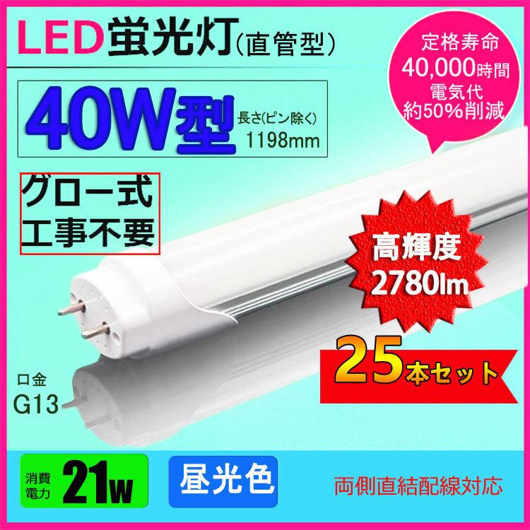 特売 高輝度2780lm 40w形 Led蛍光灯 既存の40w型グロー式蛍光灯器具にそのまま取り付け可能です 昼光色 送料無料 25本セット 直管ledランプ Fl40 40w形相当 G13口金 1cm Led直管蛍光灯t8 電球 Www Reinnec Cl