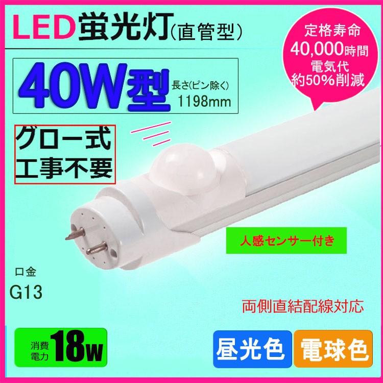 NISSIN LUX LED蛍光灯 40w形 人感センサー付き 昼光色 電球色 led直管