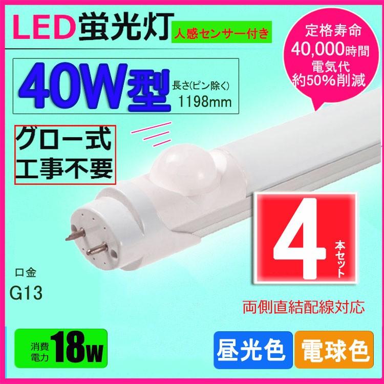 LED蛍光灯 w形 人感センサー付き 昼光色 電球色 led直管蛍光灯T8