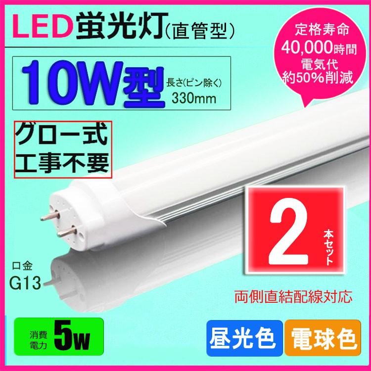 ぬ*こ様 蛍光灯 色々 NISSIN LUX LED蛍光灯 10w形 昼光色 電球色 led直管蛍光灯T8 33cm G13