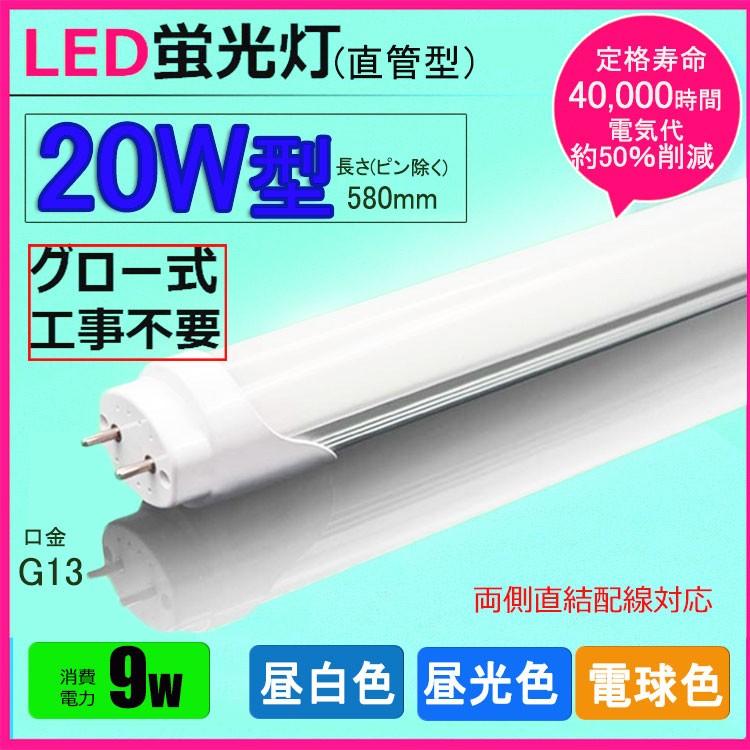 LED蛍光灯 20w形 昼光色 昼白色 電球色  led直管蛍光灯T8 58cm  G13口金  20W形相当 FL20S  直管LEDランプ　色選択｜nissin-lux