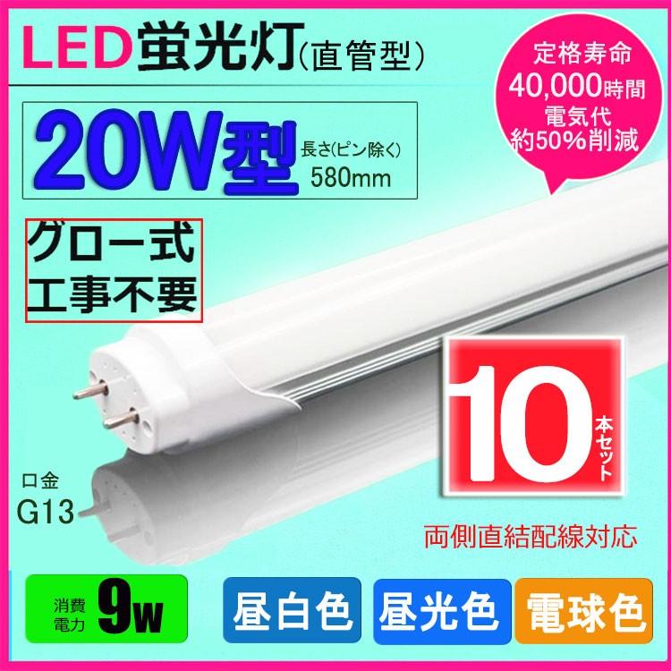 LED蛍光灯 20w形 昼光色 昼白色 電球色  led直管蛍光灯T8 58cm  G13口金  20W形相当 FL20S  直管LEDランプ　色選択【10本セット】｜nissin-lux