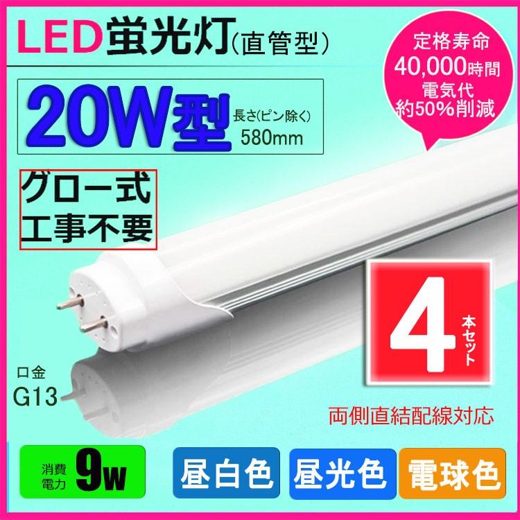 LED蛍光灯 20w形 昼光色 昼白色 電球色  led直管蛍光灯T8 58cm  G13口金  20W形相当 FL20S  直管LEDランプ　色選択【4本セット】｜nissin-lux