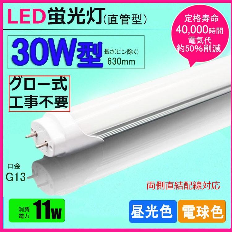 LED蛍光灯 30w形 昼光色 電球色 led直管蛍光灯T8 63cm G13口金 30W形