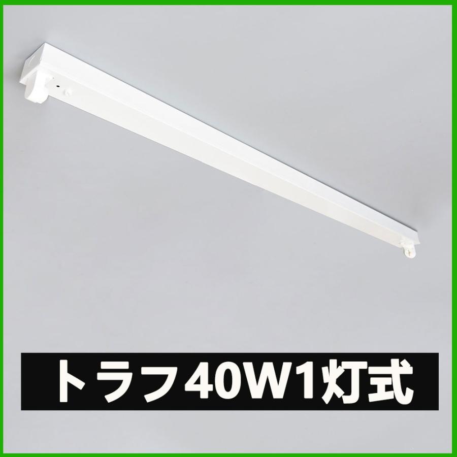 LED蛍光灯器具 トラフ1灯式 LED蛍光灯40W形1灯用 LED蛍光灯器具本体 LEDベースライト型 led蛍光灯 40w形 直管専用器具｜nissin-lux