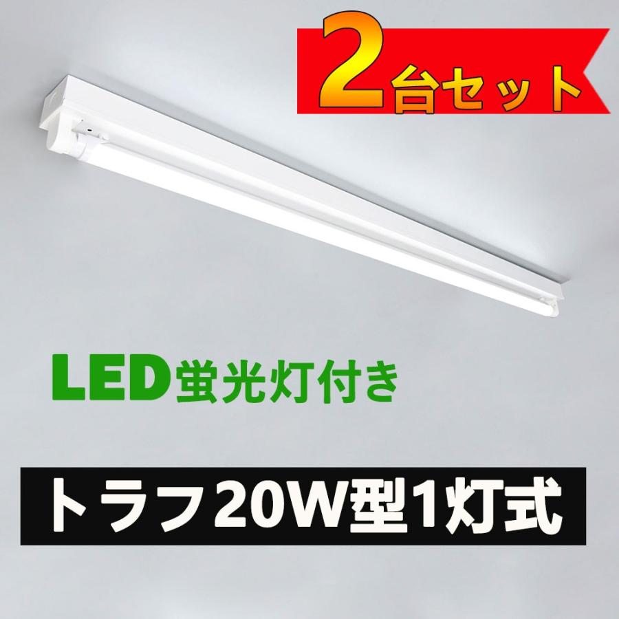 LED蛍光灯器具 トラフ20W形1灯用 LED蛍光灯器具一体型 LEDベースライト型 LED蛍光灯20W型 直管付き 2台セット｜nissin-lux