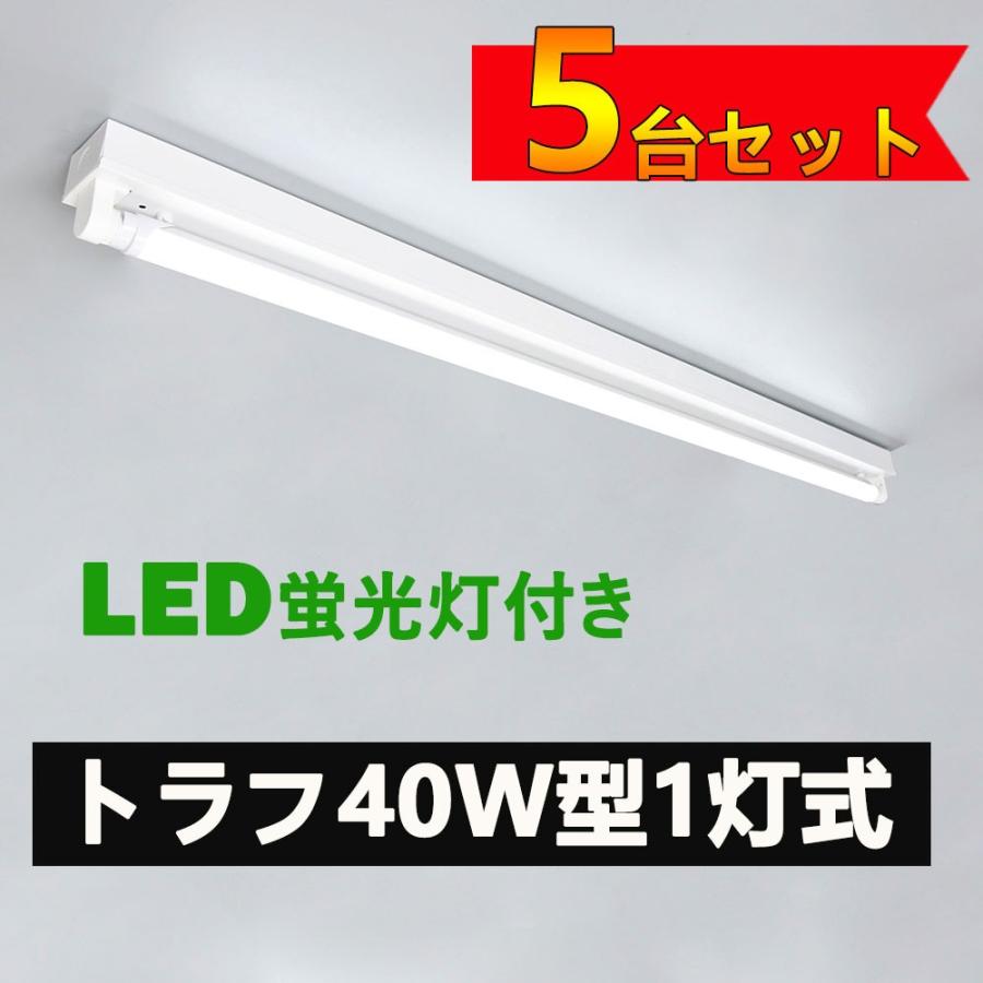 LED蛍光灯器具 トラフ40W形1灯用 LED蛍光灯器具一体型 LEDベースライト型 LED蛍光灯40W型 直管付き 5台セット｜nissin-lux