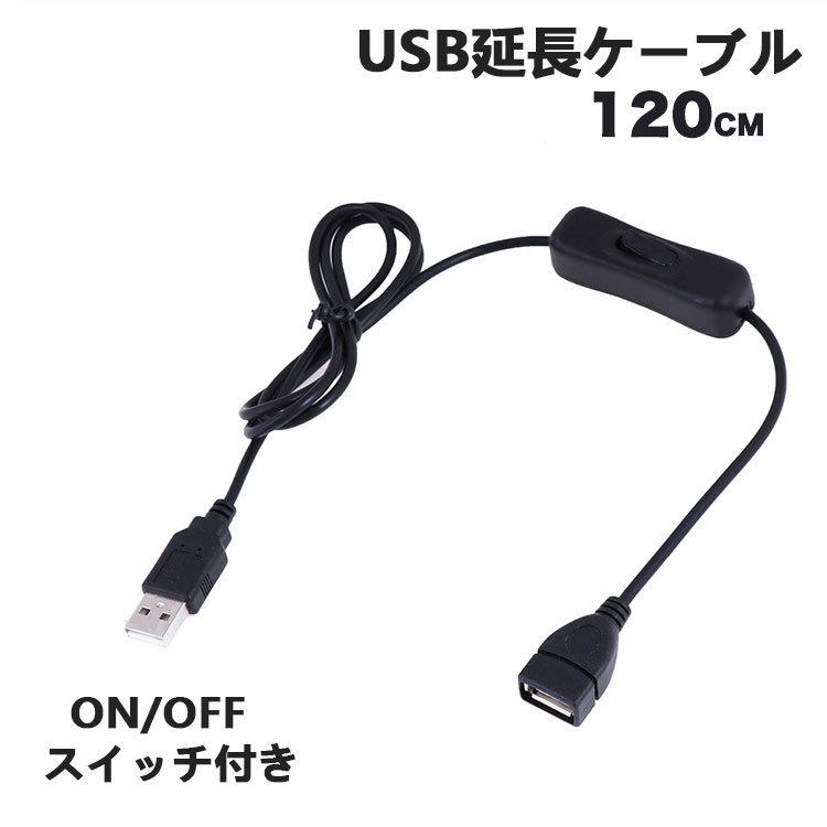 USB延長ケーブル On/Offスイッチ付き 120cm オス toメス 黒い（Yahoo!・NISSIN LUX）