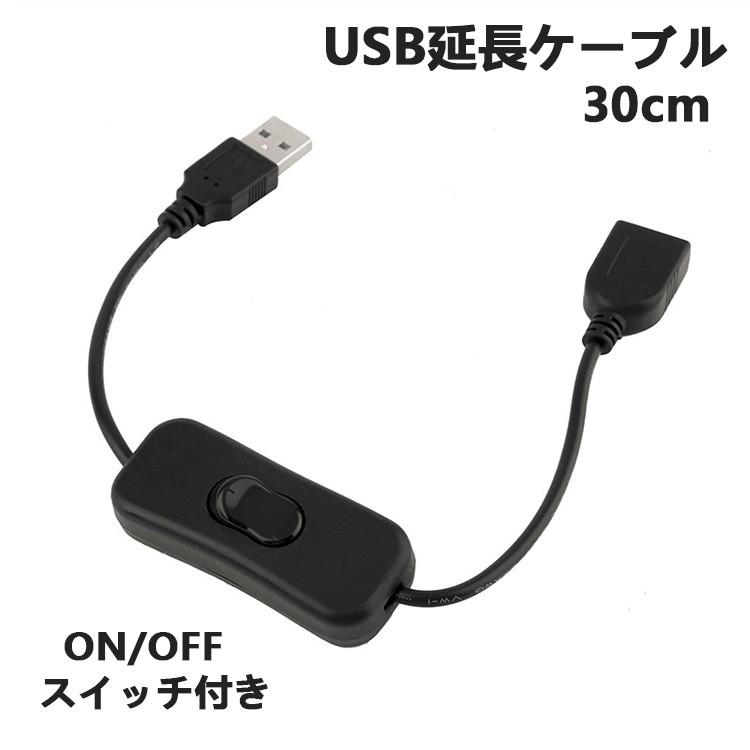 USB延長ケーブル On/Offスイッチ付き 30cm オス toメス 黒い｜nissin-lux