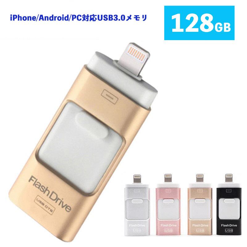 USB3.0メモリ 128GB USBメモリ iPhone/Android/PC対応 フラッシュドライブ iPhone iPad Lightning micro Android パソコン用USBメモリ最安値｜nissin-lux